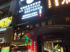 门面-LA CREPERIE BRETONNE布列塔尼法式餐厅(天童北路店)