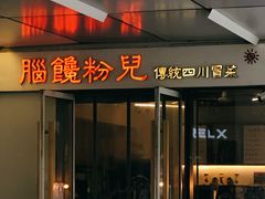 门面-脑馋粉儿(三里屯店)