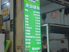 -金山锅贴店(金泉路店)