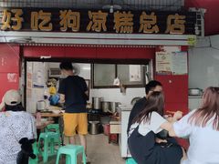 门面-好吃狗凉糕总店