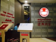 建兴酒家(SAMYAN店)-建兴酒家(萨木亚店)