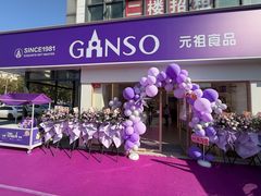 -GANSO元祖食品(信达蓝湖郡店)