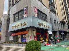 -潮味鱼仔店·地道潮汕味(坪山店)