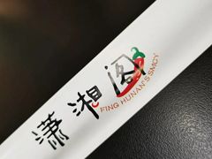 -潇湘阁(望京SOHO店)