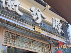 -徽珍源(龙茗路店)