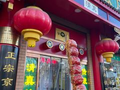 -白魁老号饭庄(安内店)