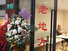 -老地方面馆(思南路店)