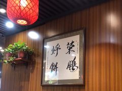 大堂-荣鹏风味烀饼总店