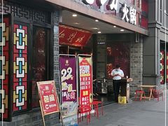门面-红鼎坊·老成都火锅(新南门店)
