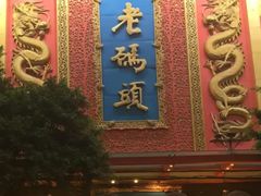 -老码头火锅(玉林店)