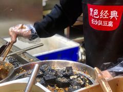 -黑色经典臭豆腐·湖南特产(坡子街店)