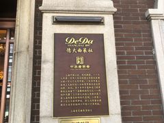 -德大西餐社