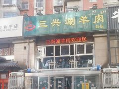 -三兴涮羊肉(荣安大街店)