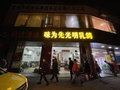 -味为先光明乳鸽(光明总店)