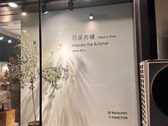 -羽深肉铺 Steak & Wine