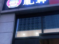 -胤韩紫菜包饭·炸鸡·拌饭(宋家庄店)