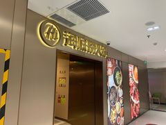 门面-海底捞火锅(公益西桥店)