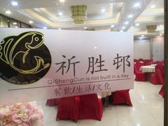 -祈胜邨•顺德鱼生•顺德菜(容桂店)
