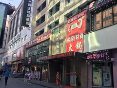 门面-三福(骡马市步行街店)