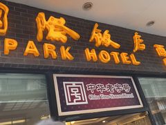 门面-国际饭店·帆声西饼屋(黄河路店)