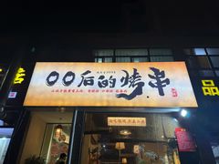 -00后的烤串·扬州地标烧烤(大运河博物馆店)