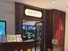 -兴隆茶餐厅·快捷简餐·南北风味(长隆香江酒店)