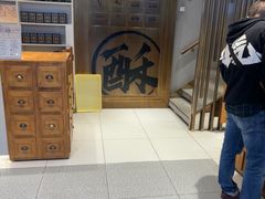 -陕拾叁-西安糕点(北院门创始店)