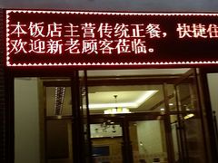 门面-天津雅园饭店(成林道店)