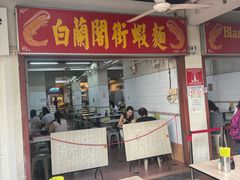 -白蘭閣街蝦麵