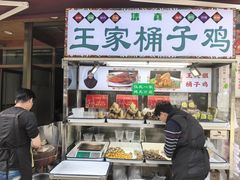 -清真·王家桶子鸡
