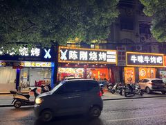 -陈刚烧烤