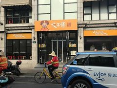 -咬不得高祖生煎·简餐(高银街店)