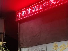 -牛鲜胜·潮汕牛肉自助火锅(番禺市桥店)