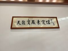 -天龙宝严素食馆(大兴善寺店)