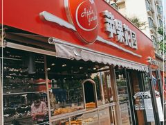 门面-苹果花园(龙漕路店)