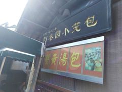 门面-忆秦园小笼包(惠山古镇总店)