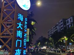 -海大南门夜市(海富街店)