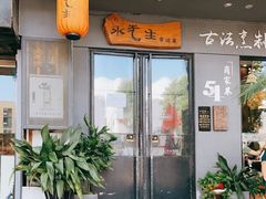 门面-水先生寧波菜(天一店)