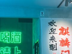 -东北鹤岗烧烤(麒麟紫荆城店)