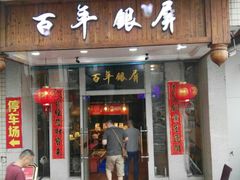 门面-百年银屏蚝烙·潮汕菜·非遗(乐山店)