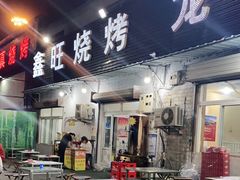 门面-鑫旺烧烤(领秀城店)