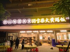 -台山新孖宝柴火黄鳝饭(三合温泉店)