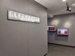 -中国社会主义青年团中央机关旧址纪念馆