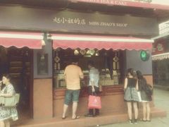 -赵小姐的店(鼓浪屿三友店)