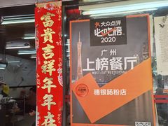 门面-穗银肠粉店(东川路店)
