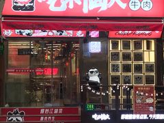 门面-吃不恼火·江湖菜·小酒馆(日月光田子坊店)