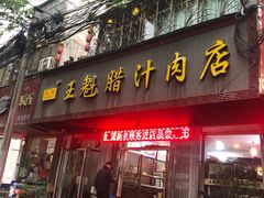 门面-王魁腊汁肉夹馍(柿园路店)