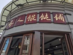 门面-长人馄饨铺(解放街店)