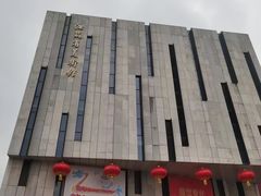 -江苏省美术馆(长江路新馆)