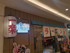 门面-火影忍者一乐拉面(环球港店)